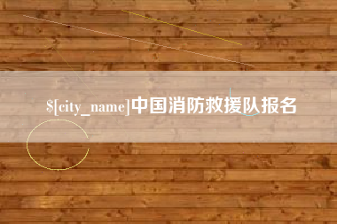 仁寿中国消防救援队报名