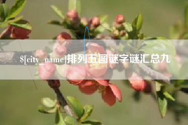仁寿排列五图谜字谜汇总九