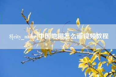 仁寿中国地图怎么画视频教程