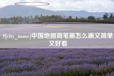 仁寿中国地图简笔画怎么画又简单又好看
