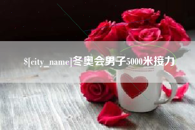仁寿冬奥会男子5000米接力