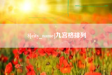 仁寿九宫格排列