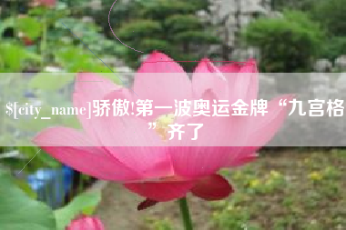 仁寿骄傲!第一波奥运金牌“九宫格”齐了