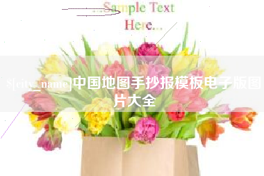 仁寿中国地图手抄报模板电子版图片大全