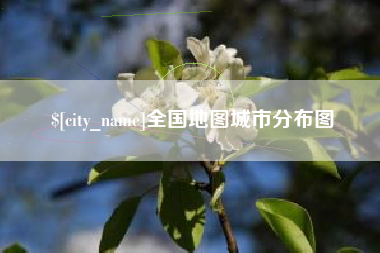 仁寿全国地图城市分布图