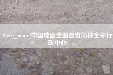 仁寿中国地图全图各省简称全称行政中心