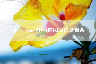 仁寿中国地图简称及省会