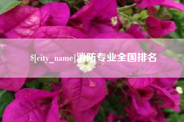 仁寿消防专业全国排名