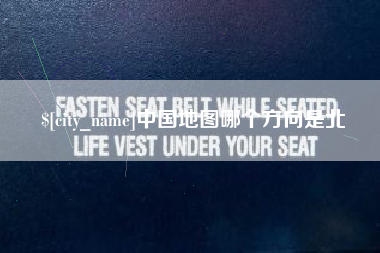 仁寿中国地图哪个方向是北
