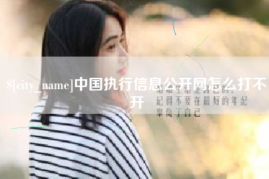 仁寿中国执行信息公开网怎么打不开
