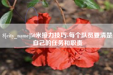 仁寿50米接力技巧-每个队员要清楚自己的任务和职责