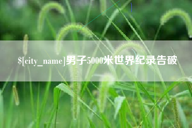 仁寿男子5000米世界纪录告破