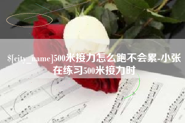 仁寿500米接力怎么跑不会累-小张在练习500米接力时