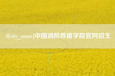 仁寿中国消防救援学院官网招生
