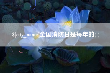 仁寿全国消防日是每年的( )
