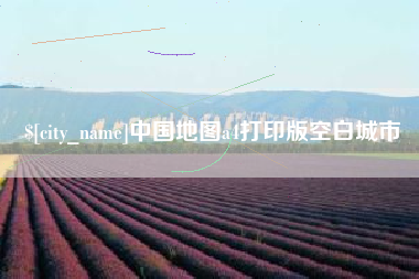 仁寿中国地图a4打印版空白城市