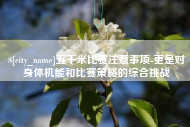 仁寿五千米比赛注意事项-更是对身体机能和比赛策略的综合挑战