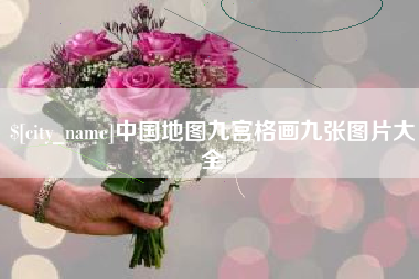 仁寿中国地图九宫格画九张图片大全