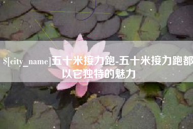 仁寿五十米接力跑-五十米接力跑都以它独特的魅力