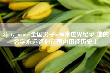 仁寿全国男子5000米世界纪录-他的名字永远铭刻在国内田径历史上