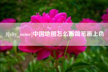 仁寿中国地图怎么画简笔画上色