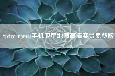 仁寿手机卫星地图高清实景免费版