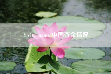 仁寿中国夺金情况