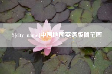 仁寿中国地图英语版简笔画
