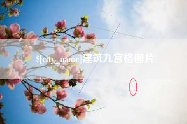 仁寿建筑九宫格图片