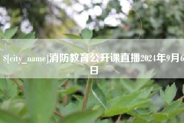 仁寿消防教育公开课直播2024年9月6日