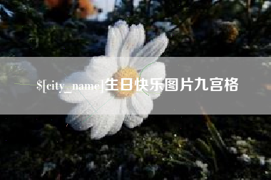 仁寿生日快乐图片九宫格