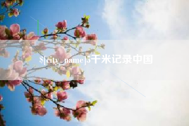 仁寿5千米记录中国