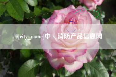 仁寿中囯消防产品信息网
