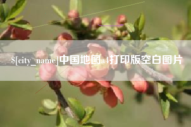 仁寿中国地图a4打印版空白图片
