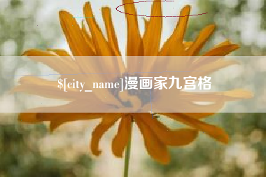 仁寿漫画家九宫格