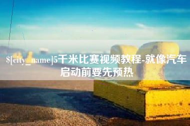 仁寿5千米比赛视频教程-就像汽车启动前要先预热