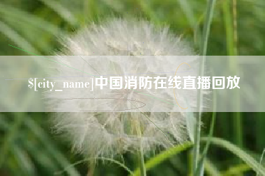 仁寿中国消防在线直播回放