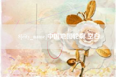 仁寿中国地图轮廓 空白