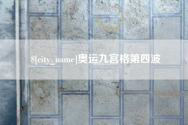仁寿奥运九宫格第四波