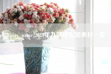 仁寿2021年九宫格配图素材一套