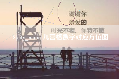 仁寿九宫格数字对应方位图
