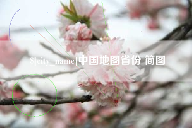 仁寿中国地图省份 简图