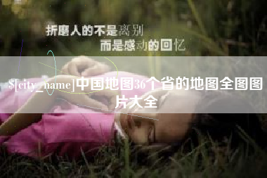 仁寿中国地图36个省的地图全图图片大全