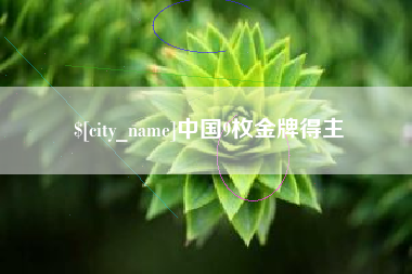 仁寿中国9枚金牌得主