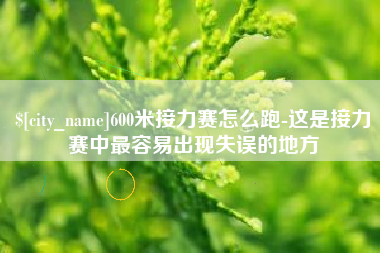 仁寿600米接力赛怎么跑-这是接力赛中最容易出现失误的地方
