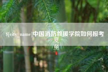 仁寿中国消防救援学院如何报考