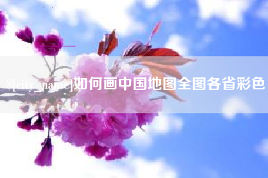 仁寿如何画中国地图全图各省彩色