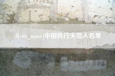 仁寿中国执行失信人名单