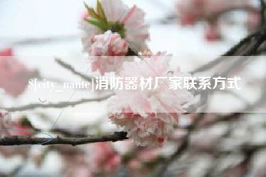 仁寿消防器材厂家联系方式