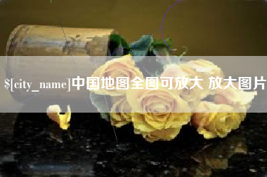 仁寿中国地图全图可放大 放大图片